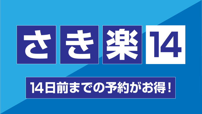 【さき楽14】14日以上前の予約限定（朝食付き）